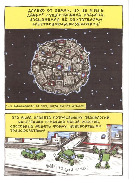 Фотография книги "Джеффри Браун: Невероятные Трансфоботы ДВА"