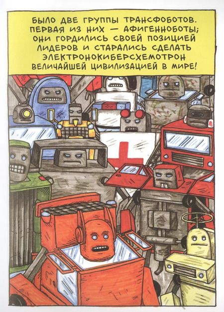 Фотография книги "Джеффри Браун: Невероятные Трансфоботы ДВА"