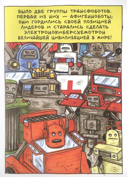 Фотография книги "Джеффри Браун: Невероятные Трансфоботы ДВА"