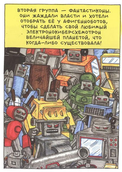 Фотография книги "Джеффри Браун: Невероятные Трансфоботы ДВА"