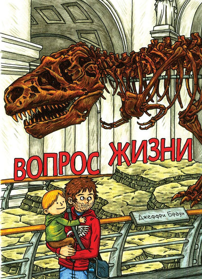 Обложка книги "Джеффри Браун: Вопрос Жизни"