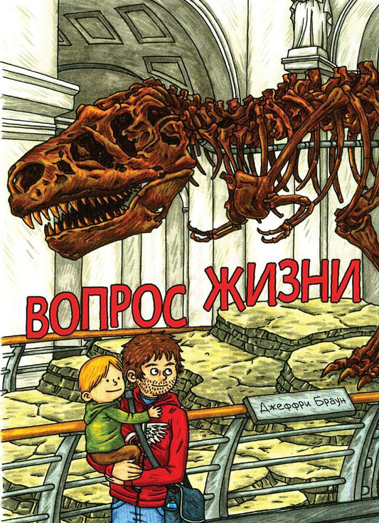Обложка книги "Джеффри Браун: Вопрос Жизни"