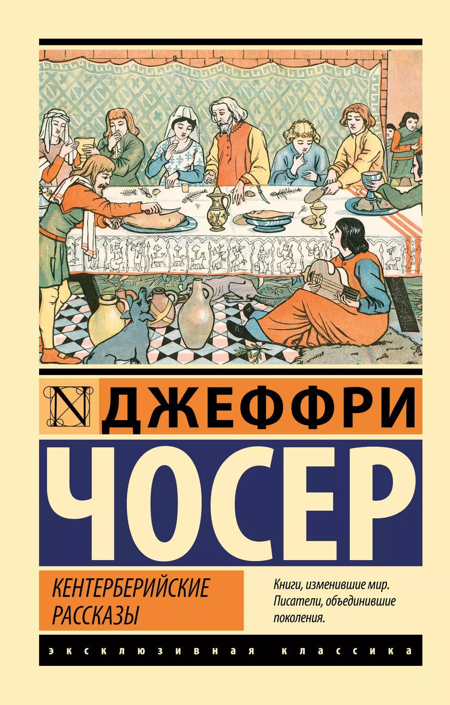 Обложка книги "Джеффри Чосер: Кентерберийские рассказы"