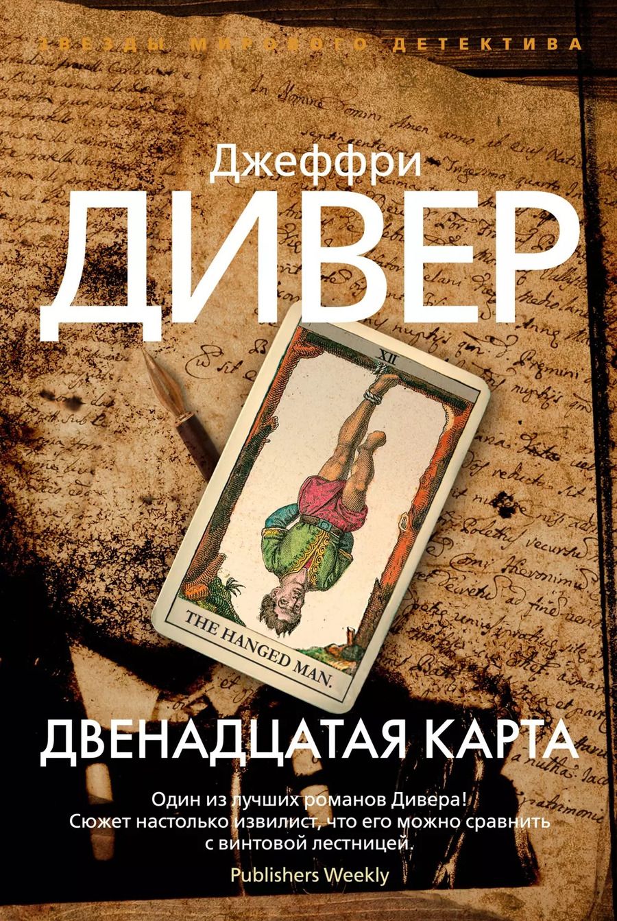 Обложка книги "Джеффри Дивер: Двенадцатая карта"