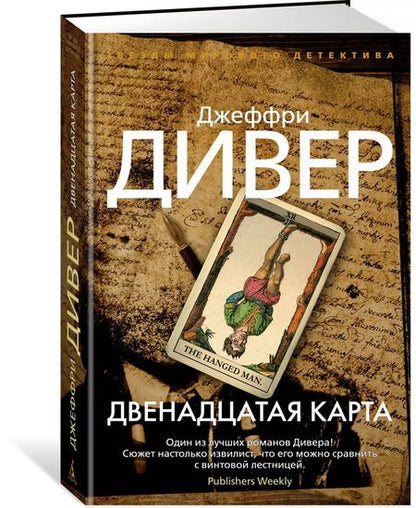 Фотография книги "Джеффри Дивер: Двенадцатая карта"