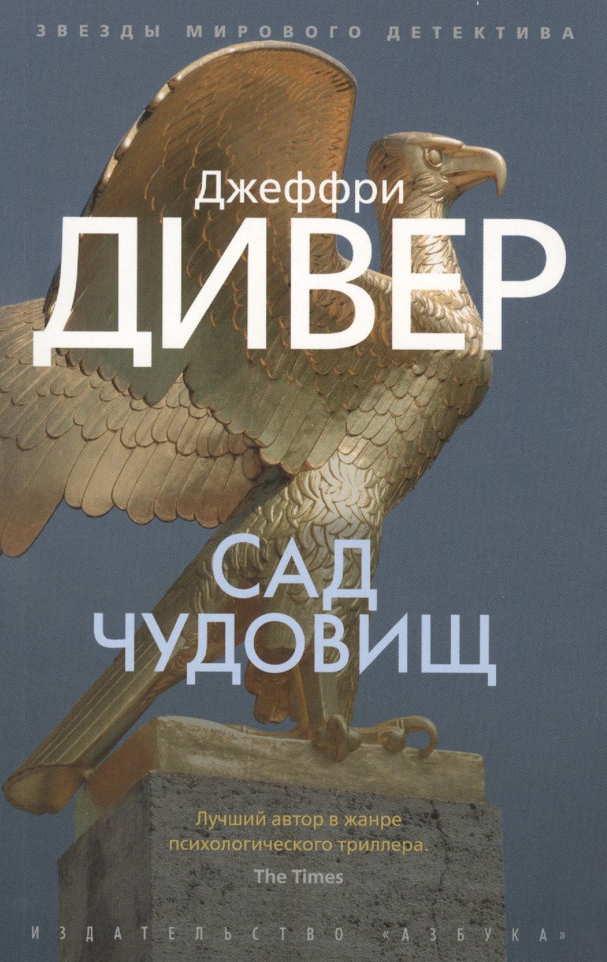 Обложка книги "Джеффри Дивер: Сад чудовищ"