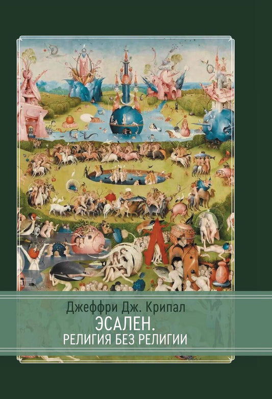 Обложка книги "Джеффри Дж.: Эсален. Религия без религии"