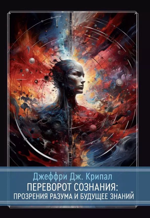Обложка книги "Джеффри Дж.: Переворот сознания: Прозрения разума и будущее знаний"
