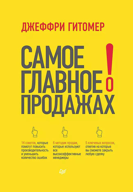 Обложка книги "Джеффри Гитомер: Самое главное о продажах"