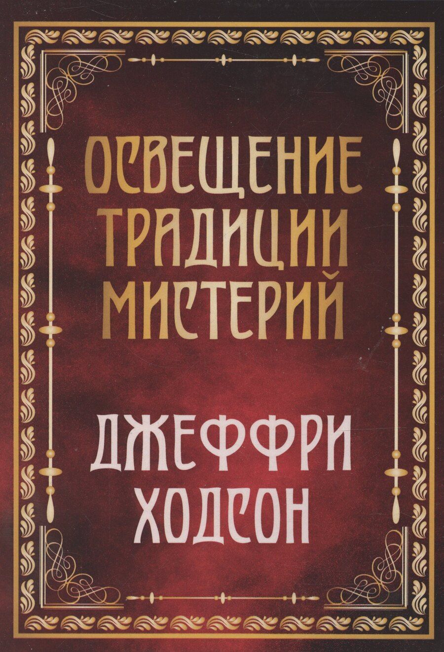Обложка книги "Джеффри Ходсон: Освещение традиции мистерий"