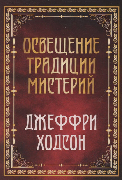 Обложка книги "Джеффри Ходсон: Освещение традиции мистерий"