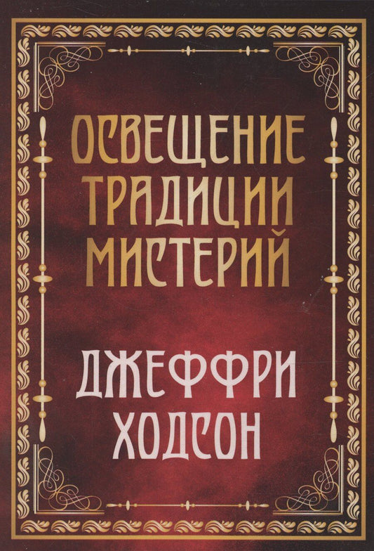 Обложка книги "Джеффри Ходсон: Освещение традиции мистерий"