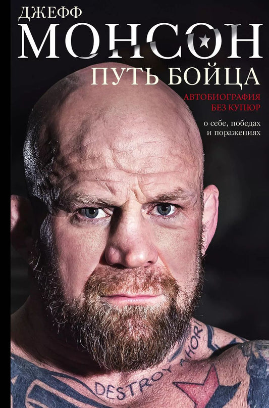 Обложка книги "Джеффри Монсон: Путь бойца. Автобиография без купюр. О себе, победах и поражениях"