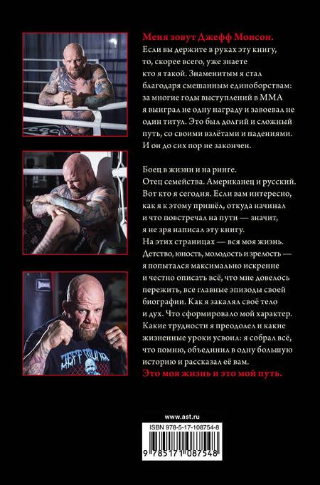 Фотография книги "Джеффри Монсон: Путь бойца. Автобиография без купюр. О себе, победах и поражениях"