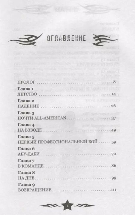 Фотография книги "Джеффри Монсон: Путь бойца. Автобиография без купюр. О себе, победах и поражениях"