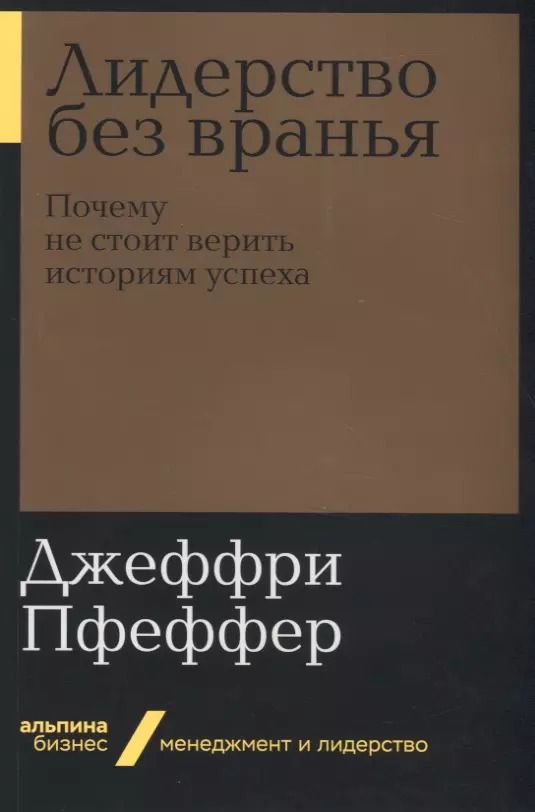 Обложка книги "Джеффри Пфеффер: Лидерство без вранья. Почему не стоит верить историям успеха"