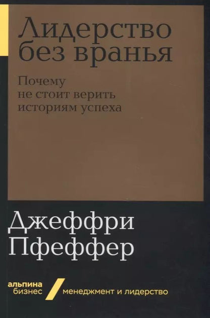 Обложка книги "Джеффри Пфеффер: Лидерство без вранья. Почему не стоит верить историям успеха"