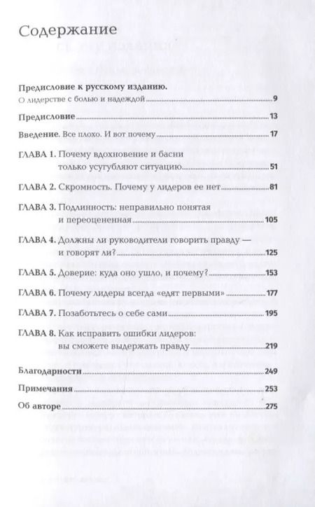 Фотография книги "Джеффри Пфеффер: Лидерство без вранья. Почему не стоит верить историям успеха"