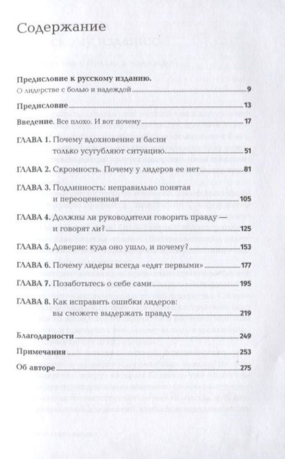 Фотография книги "Джеффри Пфеффер: Лидерство без вранья. Почему не стоит верить историям успеха"