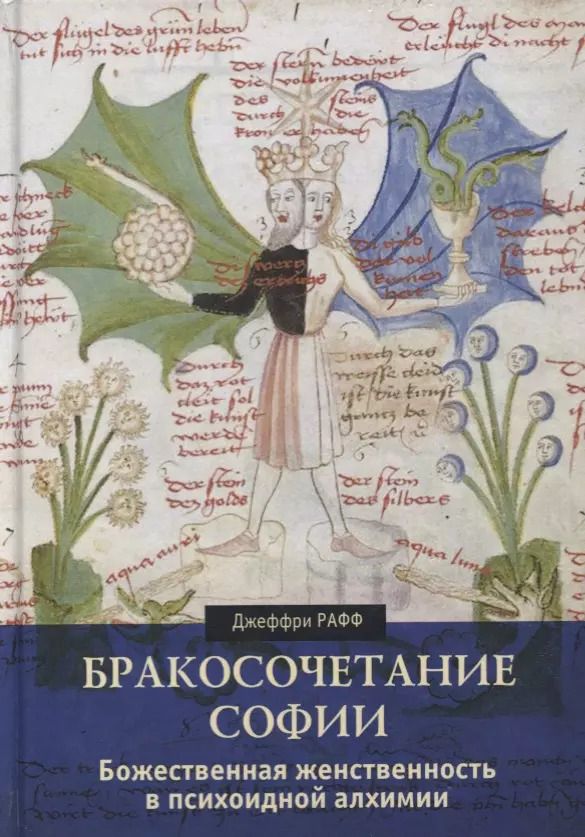 Обложка книги "Джеффри Рафф: Бракосочетание Софии. Божественная женственность в психоидной алхимии"