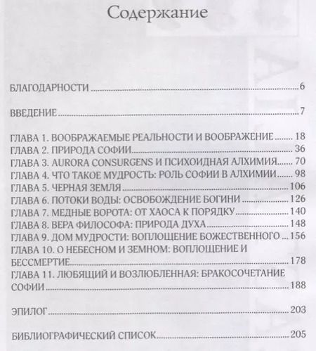 Фотография книги "Джеффри Рафф: Бракосочетание Софии. Божественная женственность в психоидной алхимии"