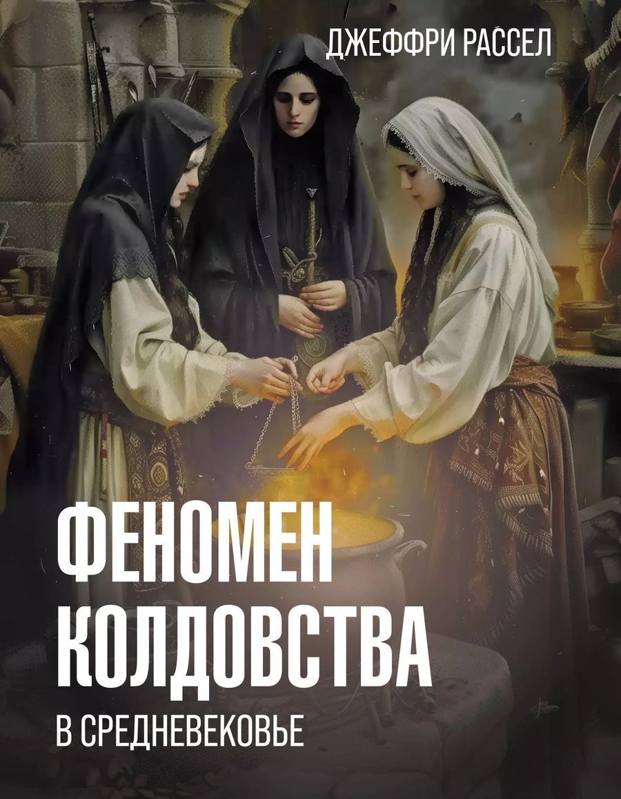Обложка книги "Джеффри Рассел: Феномен колдовства в Средневековье"