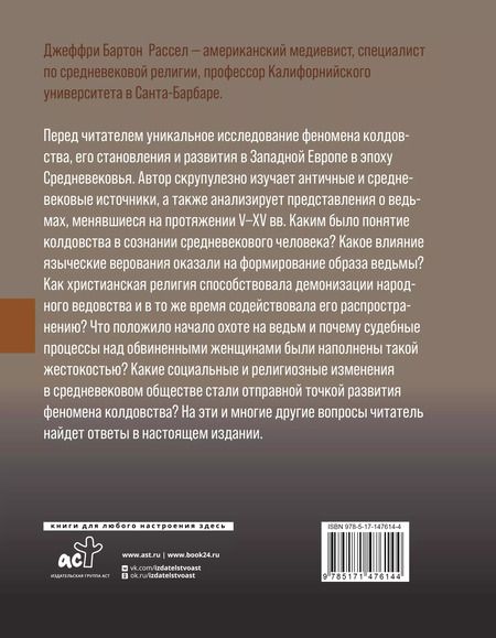 Фотография книги "Джеффри Рассел: Феномен колдовства в Средневековье"