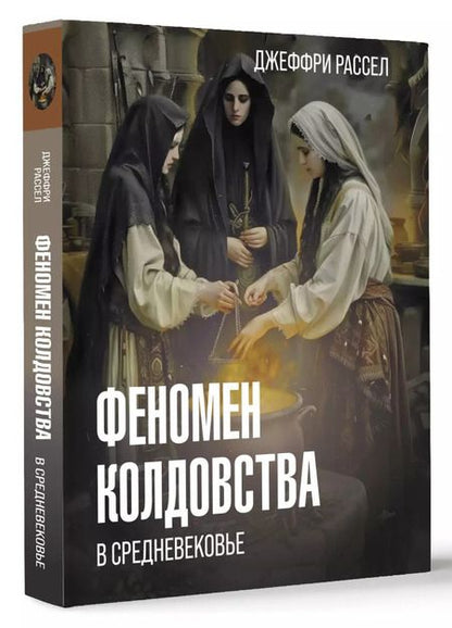 Фотография книги "Джеффри Рассел: Феномен колдовства в Средневековье"