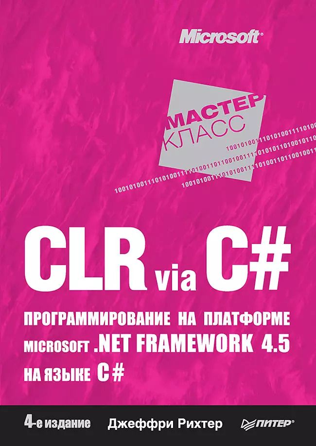 Обложка книги "Джеффри Рихтер: CLR via C#. Программирование на платформе Microsoft .NET Framework 4.5 на языке C#. 4-е изд."