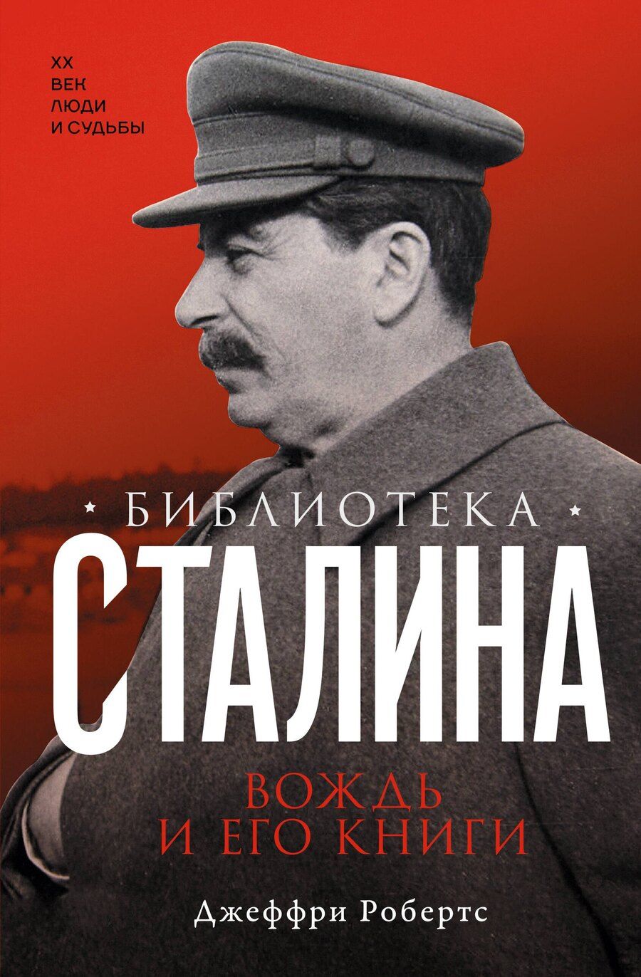 Обложка книги "Джеффри Робертс: Библиотека Сталина. Вождь и его книги"