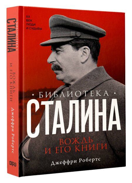 Фотография книги "Джеффри Робертс: Библиотека Сталина. Вождь и его книги"