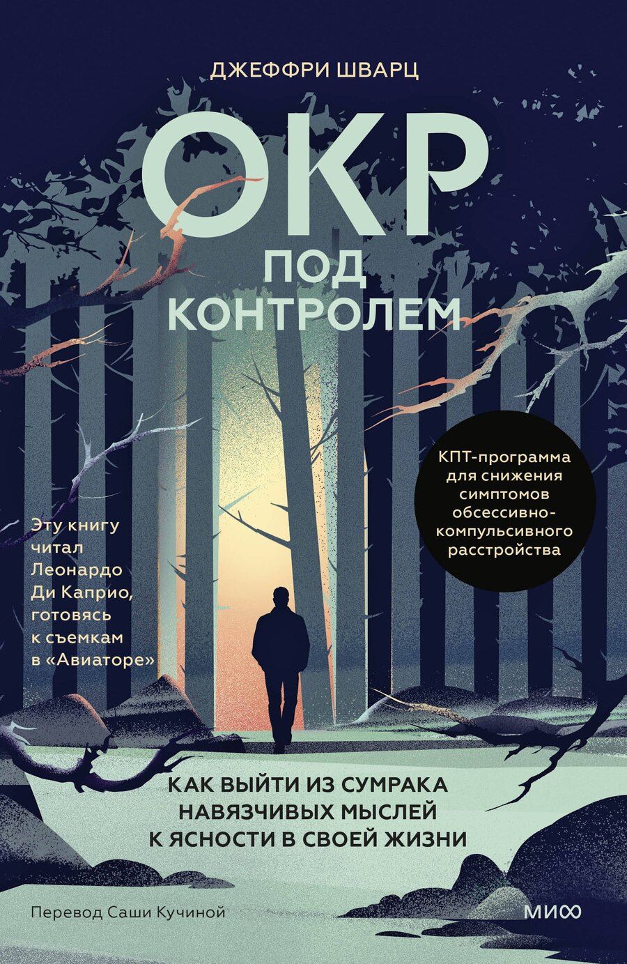 Обложка книги "Джеффри Шварц: ОКР под контролем. Как выйти из сумрака навязчивых мыслей к ясности в своей жизни"