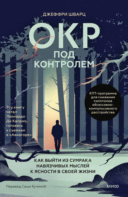 Обложка книги "Джеффри Шварц: ОКР под контролем. Как выйти из сумрака навязчивых мыслей к ясности в своей жизни"