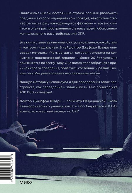 Фотография книги "Джеффри Шварц: ОКР под контролем. Как выйти из сумрака навязчивых мыслей к ясности в своей жизни"