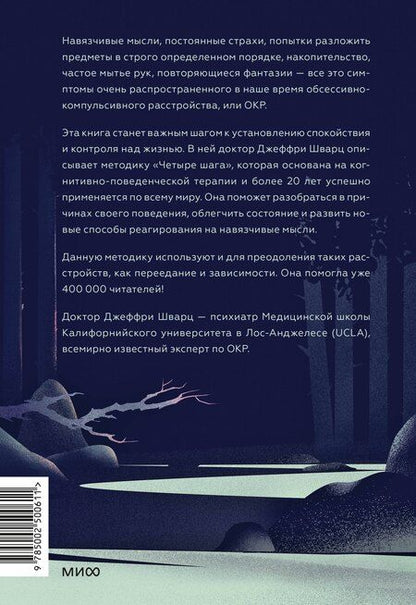 Фотография книги "Джеффри Шварц: ОКР под контролем. Как выйти из сумрака навязчивых мыслей к ясности в своей жизни"