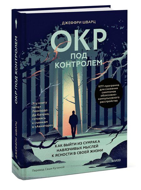 Фотография книги "Джеффри Шварц: ОКР под контролем. Как выйти из сумрака навязчивых мыслей к ясности в своей жизни"
