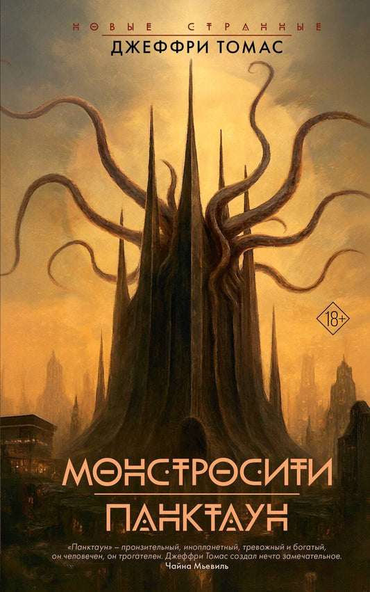 Обложка книги "Джеффри Томас: Монстросити. Панктаун"