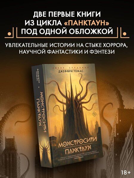 Фотография книги "Джеффри Томас: Монстросити. Панктаун"