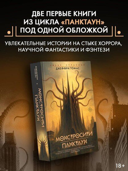 Фотография книги "Джеффри Томас: Монстросити. Панктаун"