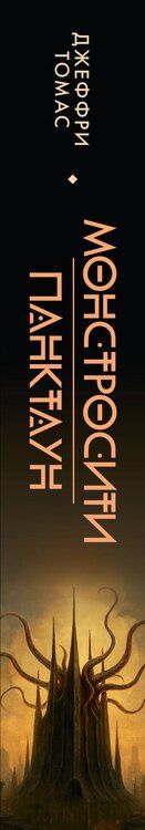 Фотография книги "Джеффри Томас: Монстросити. Панктаун"