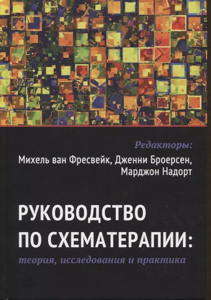 Обложка книги "Джеффри Янг: Руководство по схематерапии: теория, исследования и практика"