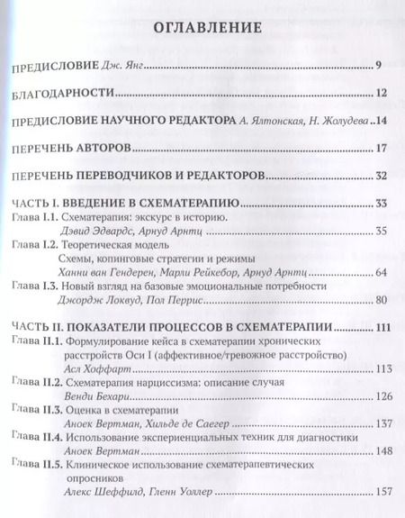 Фотография книги "Джеффри Янг: Руководство по схематерапии: теория, исследования и практика"