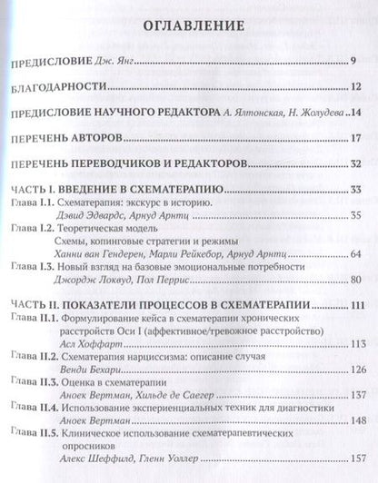 Фотография книги "Джеффри Янг: Руководство по схематерапии: теория, исследования и практика"