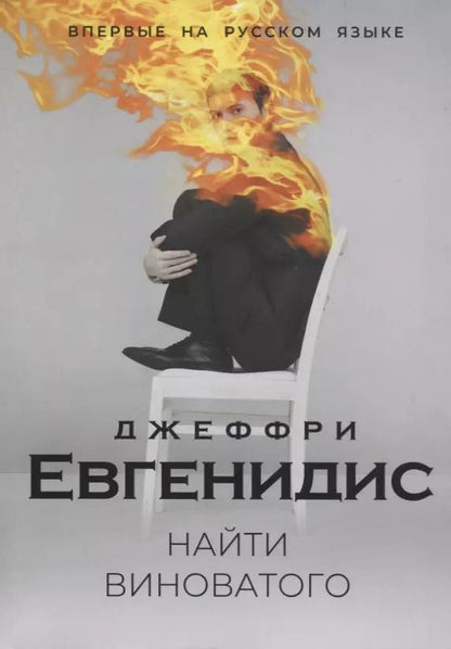 Обложка книги "Джеффри Евгенидис: Найти виноватого"