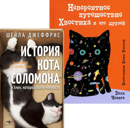 Обложка книги "Джеффрис, Чепига: Книги про котиков для всей семьи. Комплект из 2-х книг"