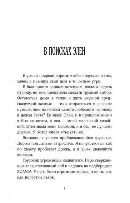 Фотография книги "Джеффрис: История кота Соломона и Элен, которой было непросто"