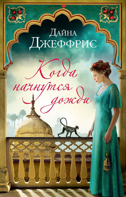 Обложка книги "Джеффрис: Когда начнутся дожди"