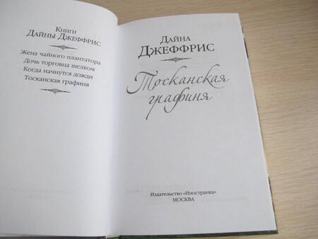 Фотография книги "Джеффрис: Тосканская графиня"