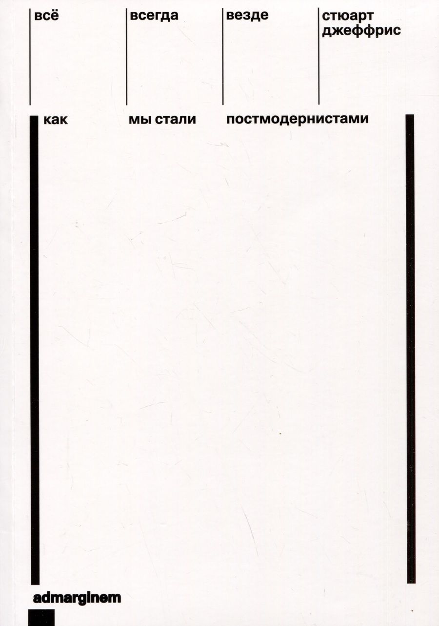 Обложка книги "Джеффрис: Всё, всегда, везде. Как мы стали постмодернистами"