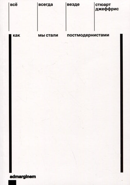 Обложка книги "Джеффрис: Всё, всегда, везде. Как мы стали постмодернистами"